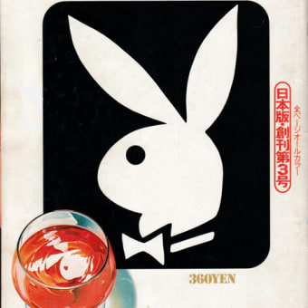 PLAYBOY（日本版・第3号）1975年9月号