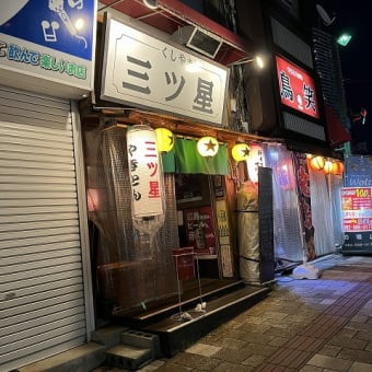 ＠三ツ星