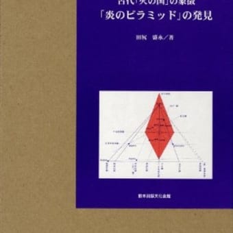 『古代「火の国」の象徴・「炎のピラミッド」の発見』　田尻　盛永著　　　　　　　　　　　　熊本出版文化会館