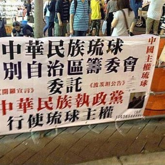 天皇陛下万歳！日本万歳！沖縄を守れ！