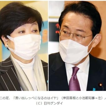 ◆小池知事vs岸田首相で不毛なせめぎ合い 東京でオミクロン株感染急増でも二の足踏み責任逃れ