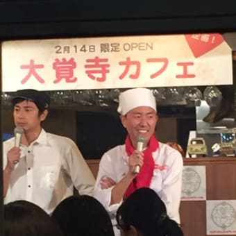 今さらチュートリアルバレンタイン大覚寺カフェ