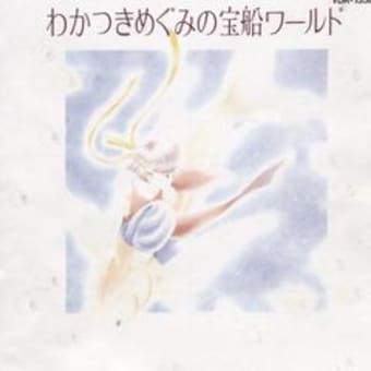 V.A.「わかつきめぐみの宝船ワールド」