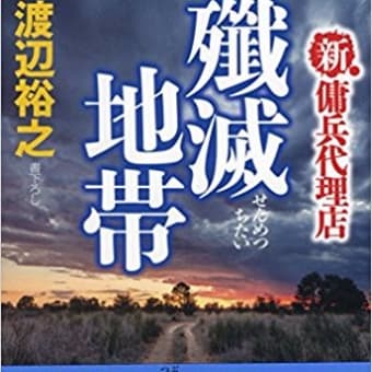 渡辺裕之著『殲滅地帯　新・傭兵代理店』