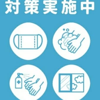 コロナ対策万全に！