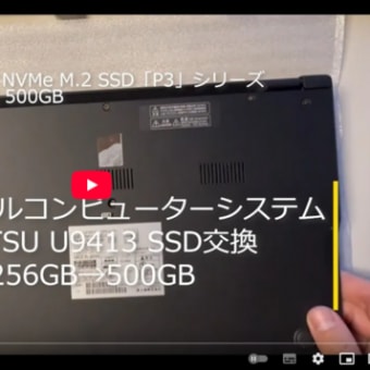 FUJITSU U9413/MX SSD交換