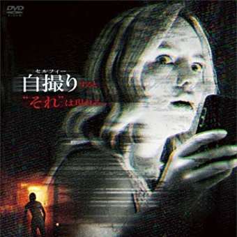 自撮りで奴は現れる・・・映画「セルフィー・フロム・ヘル」