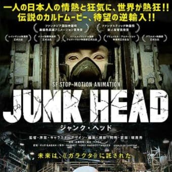 映画「JUNK HEAD」