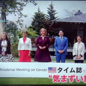 気まずい記念写真　G7「女性活躍」担当大臣