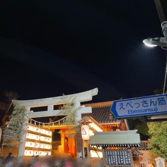 宵えびす・えびす宮総本社西宮神社⛩️・大工そういち