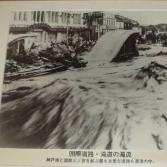 神戸大水害と「細雪」