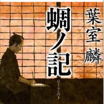 『蜩（ひぐらし）の記』（葉室麟（はむろりん）著）を読了