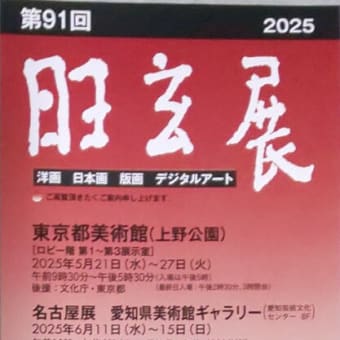 2025年新作 令和6(2024)年 公募美術団体展その3（第90回記念旺玄展その 芸術、美術史