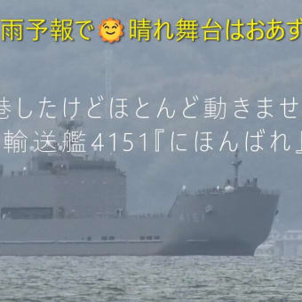 初出港したけどほとんど動きのない新型輸送艦4151『にほんばれ』