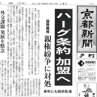 ●ハーグ条約、加盟へ　（京都新聞）