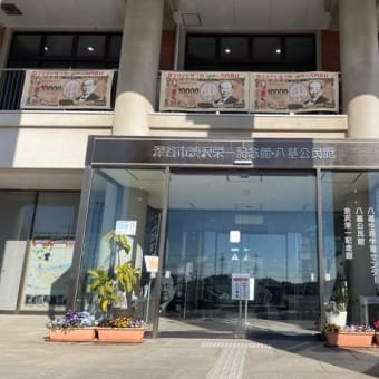 渋沢栄一記念館  Jan-18-2025