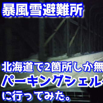 ホワイトアウト回避！北海道のパーキングシェルター【暴風雪避難所】に行ってみた。