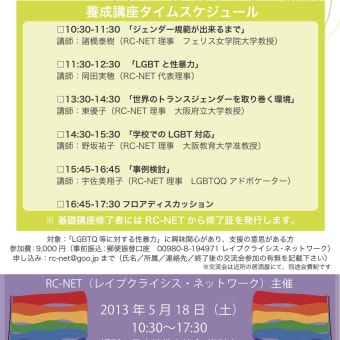 2013/5/18　「LGBTQレイプサバイバーサポーター養成基礎講座」開催のお知らせ