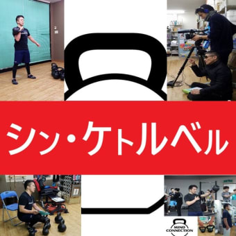 ６月１６日（日曜日）は、東京都：代々木で、ＳＦＧ認定ハードスタイル・ケトルベル・インストラクター４人体制で『ハードスタイル・ケトルベル・ワークショップ』開催！