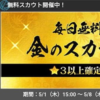 【アリスギアアイギス】 金のスカウト ｘ２日分　で★４来た