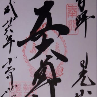 御朱印　東照宮　二荒山神社　輪王寺