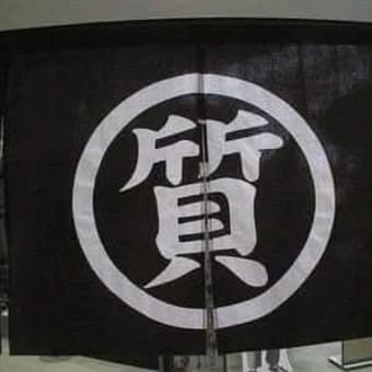 質屋の日