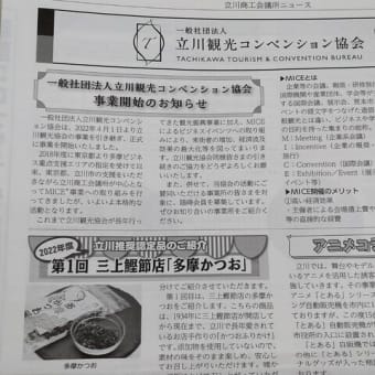 三上の多摩かつおが立川推奨認定品に選ばれました。