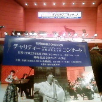 松岡病院90周年記念チャリティーコンサート