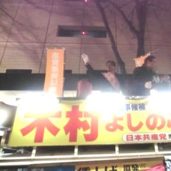 木村よしのぶ知事の誕生を