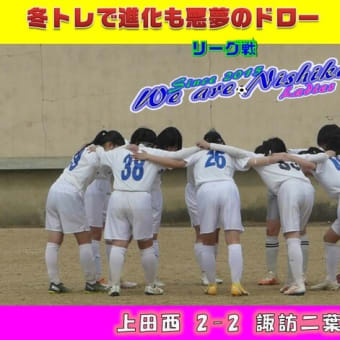 上西♥女子♥サッカー部Weblog　2021