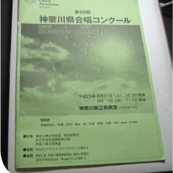 第５６回神奈川県合唱コンクール　神奈川県大会