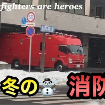 様々な消防車🚒に出会えたシーン✨札幌市消防局[中央・南・白石・東・厚別]