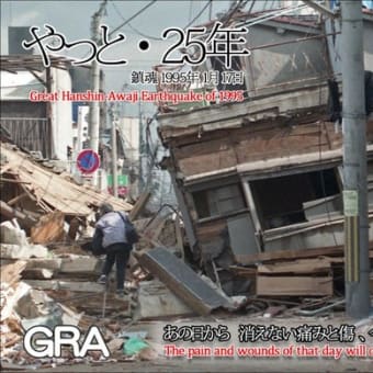 やっと、25年  「阪神淡路大地震が GRA に遺したモノ」