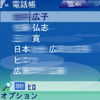 E61で電話帳から電話する方法