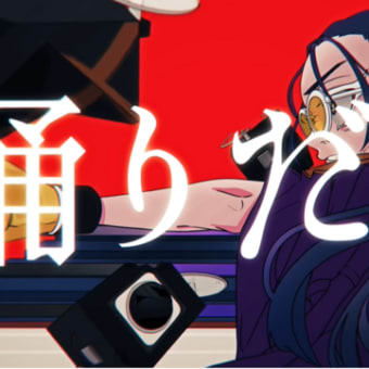 【Ado】踊