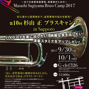 いよいよ開催間近！第10回杉山正ブラスキャンプ2017 in 札幌