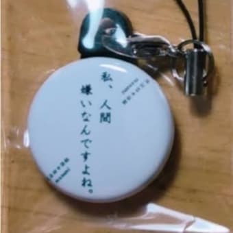 人間嫌い