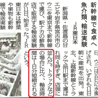 大袈裟な報道と放送と取材厭哭糞♀・・・・・貨物新幹線、飛行機に対抗？ＪＲ東京