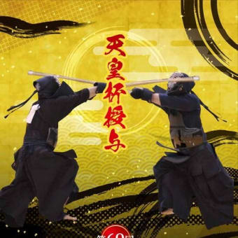 明日は全日本剣道選手権大会！