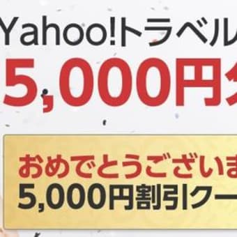 【Yahoo!トラベル】5000円宿泊クーポンを利用しました