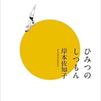 ひみつのしつもん　岸本佐知子