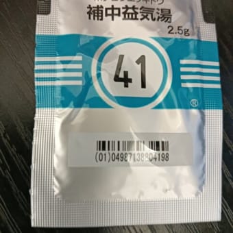 補中益気湯　令和7年6月25日（水）