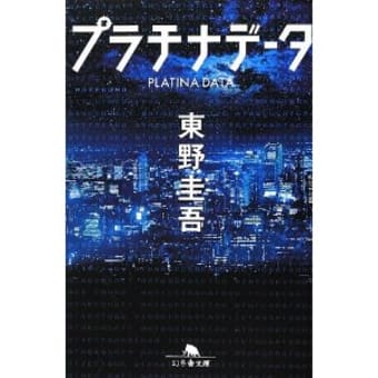 【小説】＆【映画】「プラチナデータ」／東野圭吾　★★