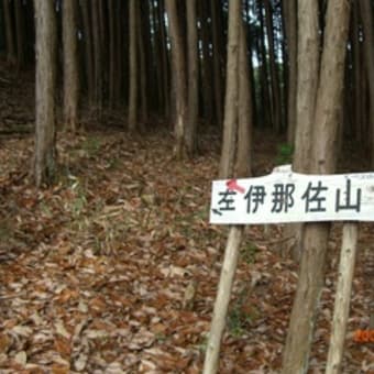 榛原の伊那佐山から井足岳（いたりだけ）まで低山山歩き