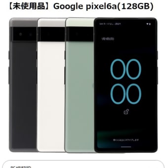 OCNモバイルONE Google「Pixel 6a」未使用品が税込24,860円へ大幅値下げ！
