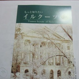 イルクーツクへ行こう