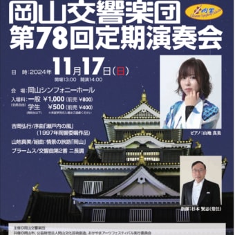 岡山交響楽団第78回定期演奏会