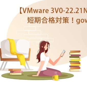 VMware 3V0-22.21N試験問題集を使用して知識ポイントを覚えるのに役立てる|gowukaku