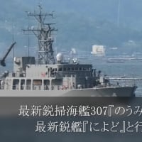 最新鋭掃海艦307『のうみ』出港🎺最新鋭艦『によど』と行き合う⚓