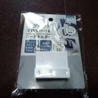 修理の帰り道、セリアに寄ってきた・・・・・。(^^ゞ